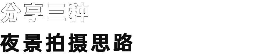 手机拍夜景用什么模式好,手机专业模式拍夜景