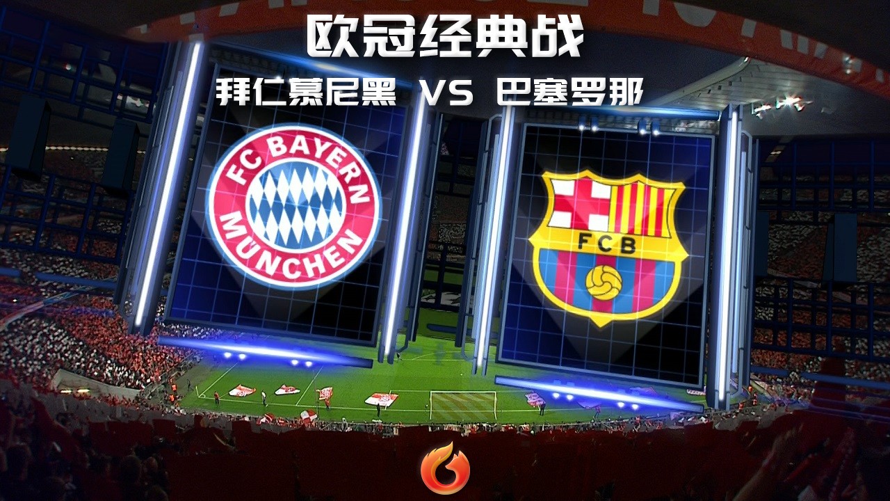 [狐说球事]中场控制VS中场拦截，13年巴萨对拜仁欧冠经典战