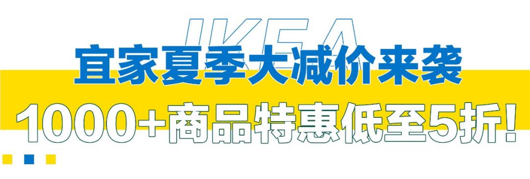 低至5折宜家夏季大促来了,2019重庆宜家夏季大减价