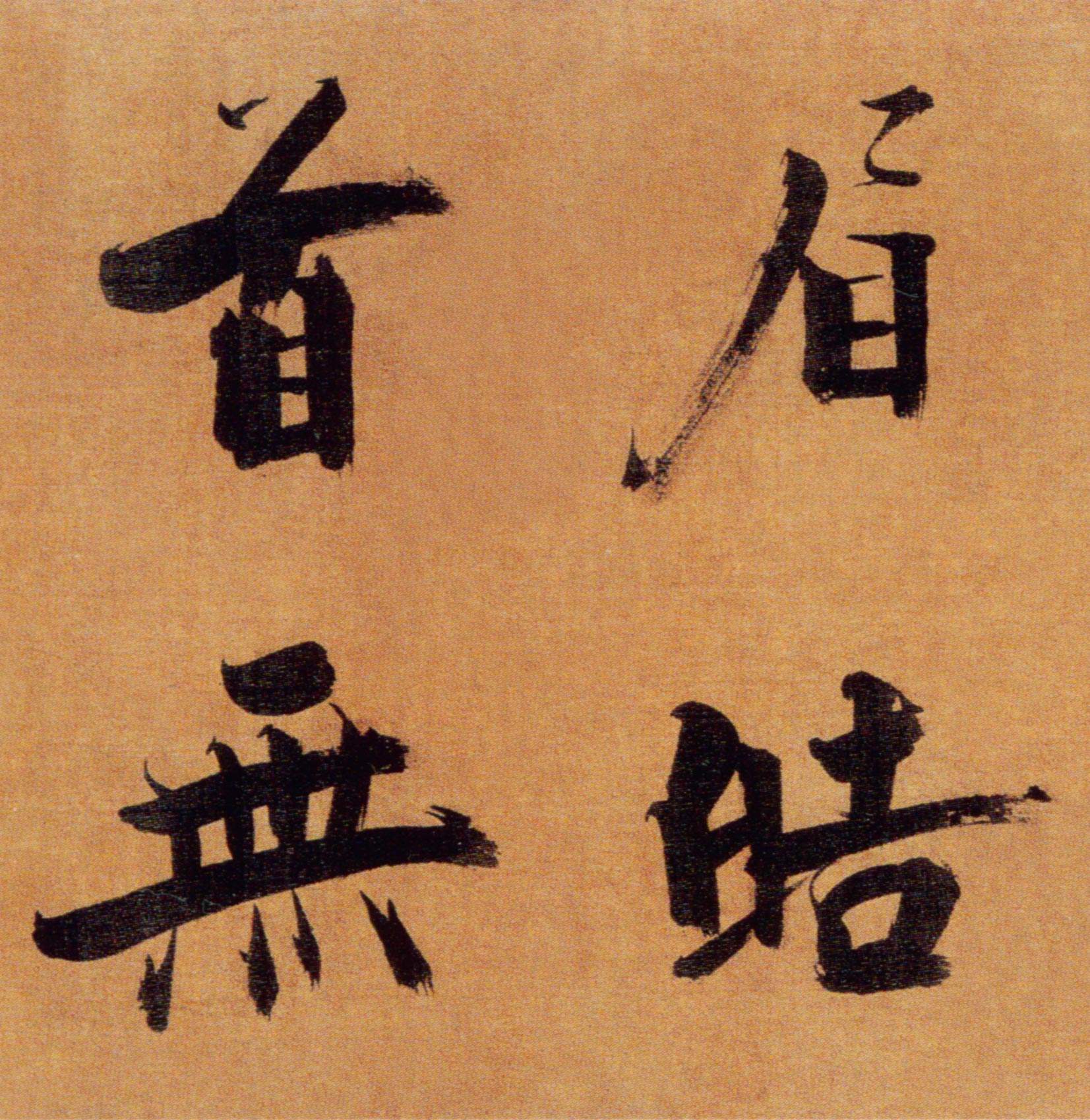 用锋的“偏见”，墨迹表象与笔法原理有差异，初学最易入坑