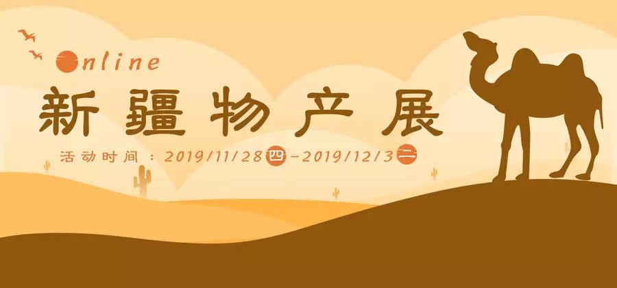 吃货们别着急!高岛屋商场出售的这些*疆新**特产,网上有卖啦!