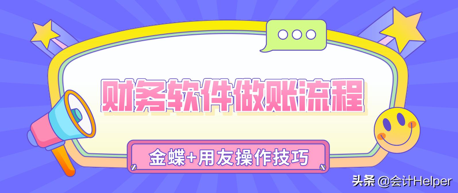 这份财务软件做账流程真好用，金蝶+用友+快捷键，供参考学习