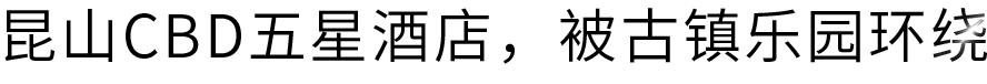 昆山酒店团购3天2夜五一,昆山酒店2晚抖音团购