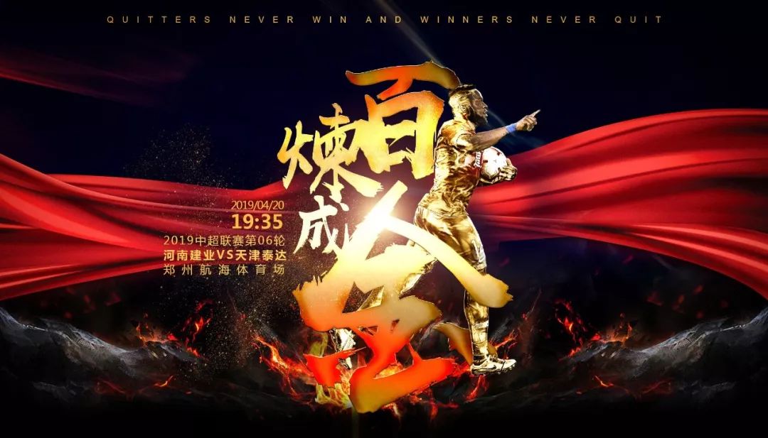 河南建业中超海报,河南建业妙不可延海报