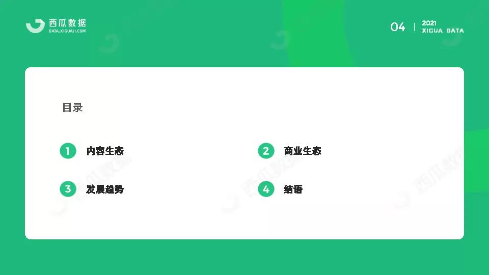 2021年公众号半年度生态趋势调查报告-西瓜数据