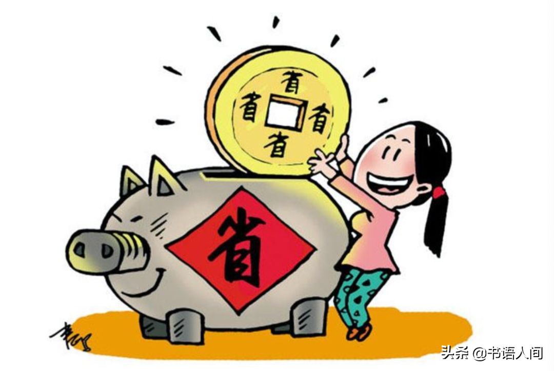 最省钱的30个技巧,12个省钱小妙招攻略