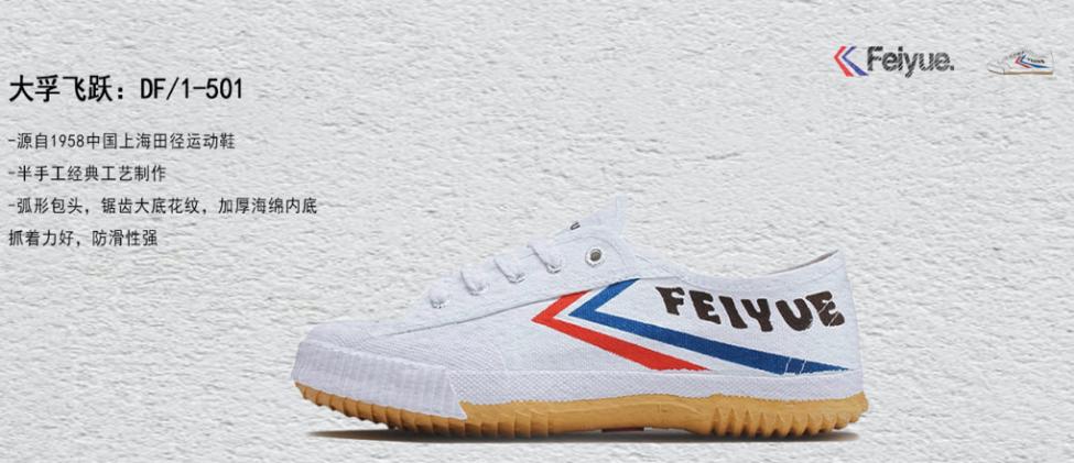 飞跃鞋的历史,飞跃鞋的故事
