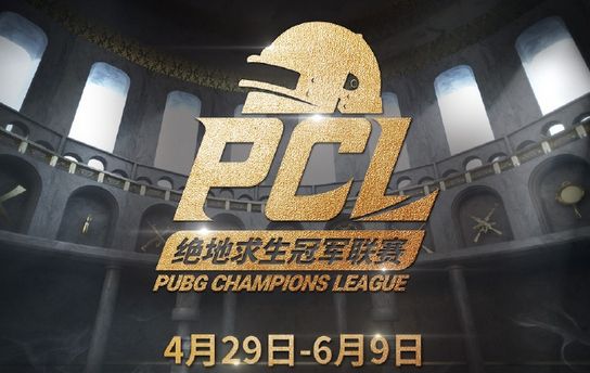 pcl被处罚,pcl今年赛制