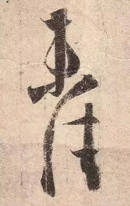 王羲之用笔论译文,王羲之《用笔赋》