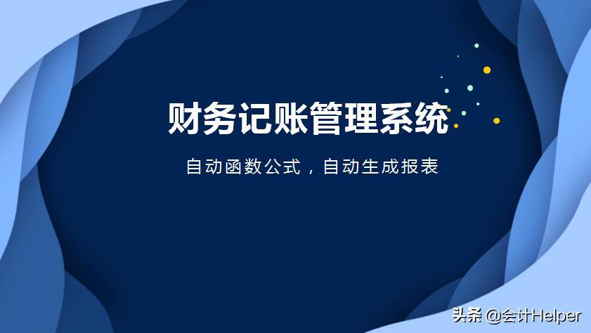 excel鍏ㄥ璐㈠姟璁拌处绯荤粺鎿嶄綔鏁欑▼,绗竴娆＄敤璁拌处杞欢