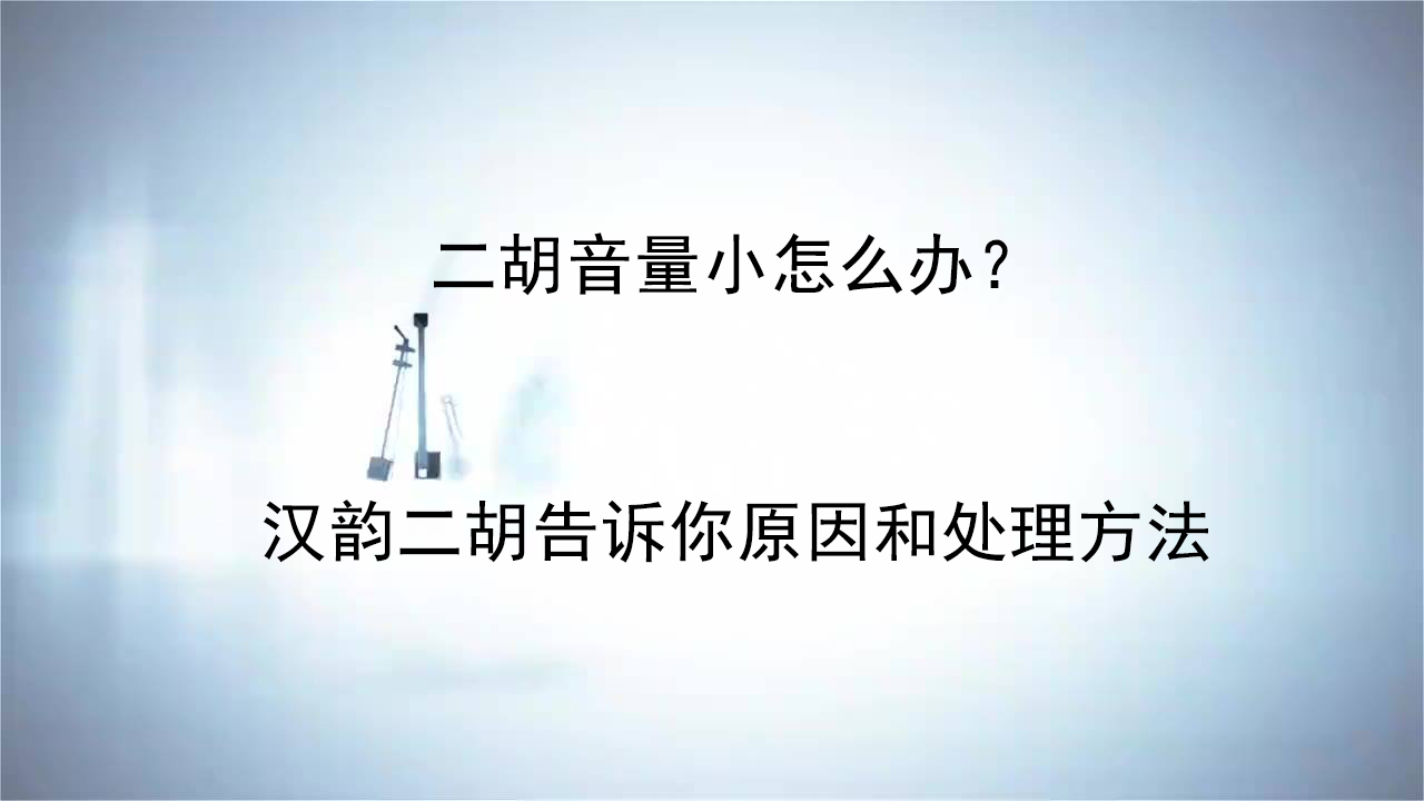 二胡音如何变小点,二胡消音夹音太小了怎么办