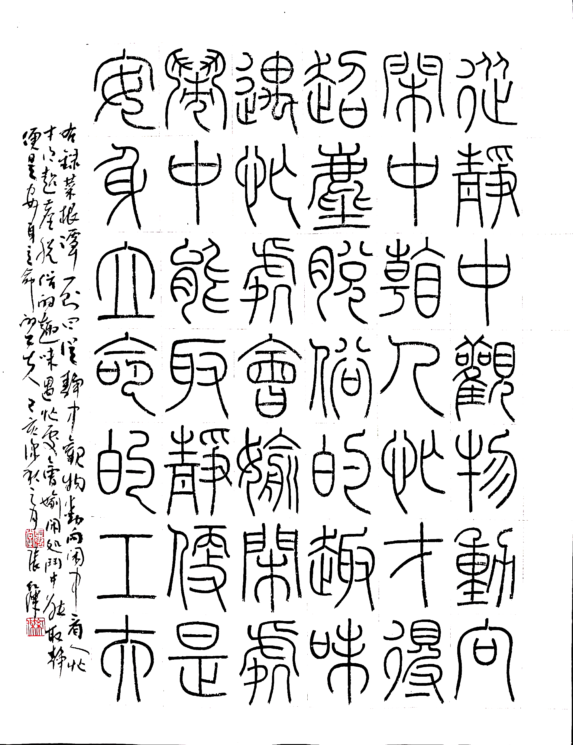 汝州篆书名家,四大五常篆书