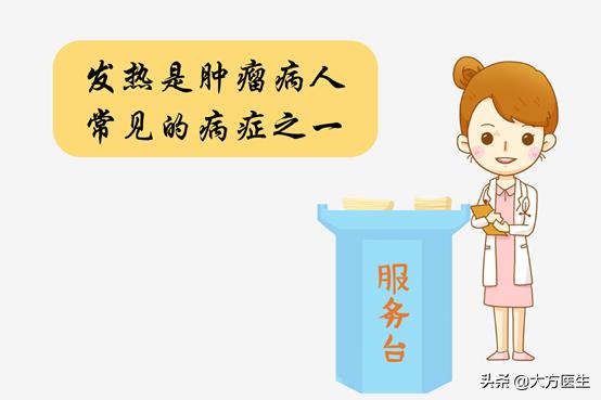 #清风计划#肿瘤患者开始发烧,如何正确处理?别又帮倒忙!