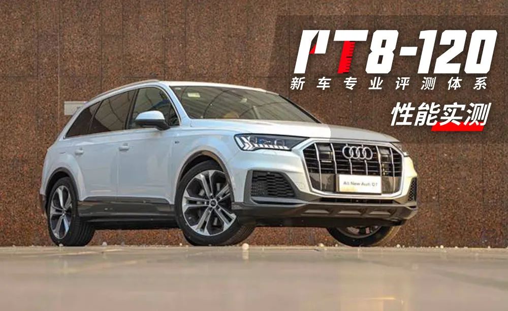 奥迪Q7性能测试,奥迪q7刹车点头严重吗