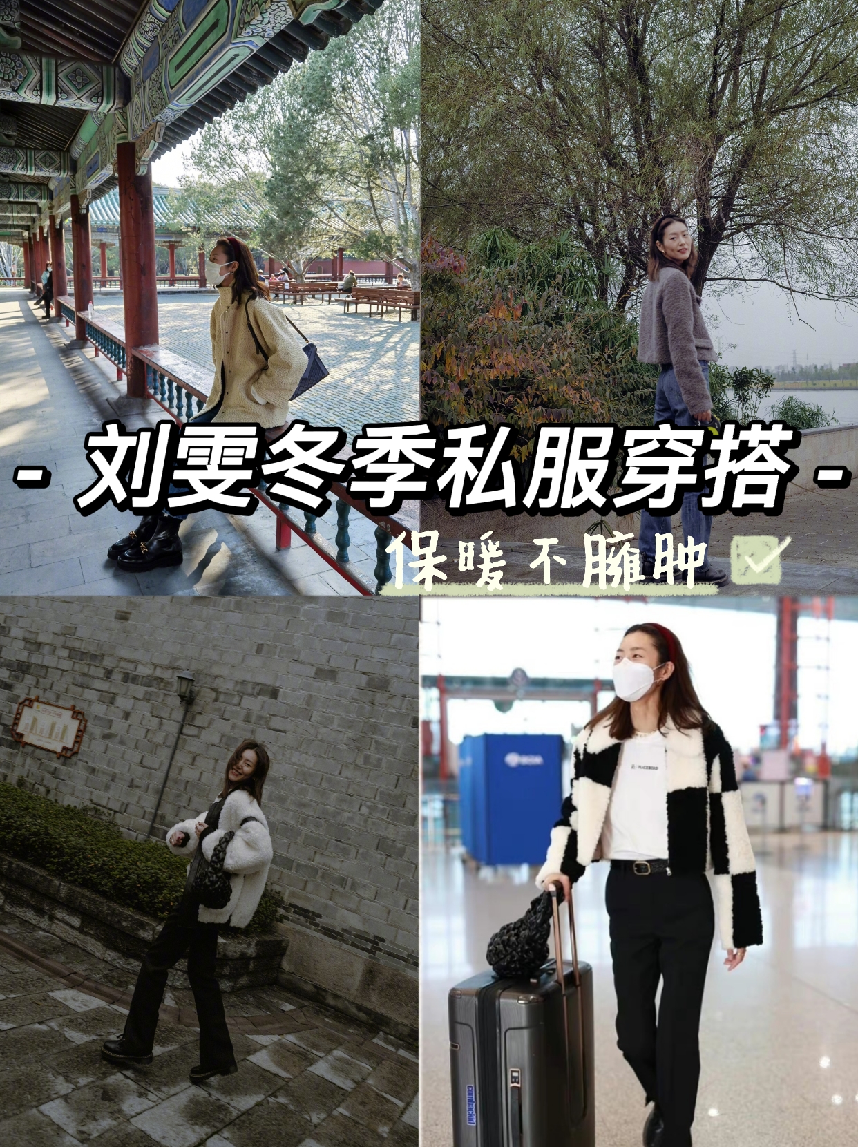 跟着超模刘雯学穿搭,刘雯冬季穿搭日常