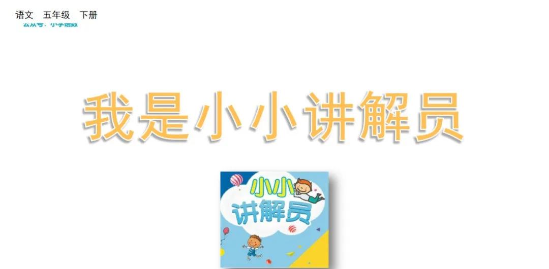 五下语文七单元我是小小讲解员ppt,五年级下册七单元我是小小讲解员
