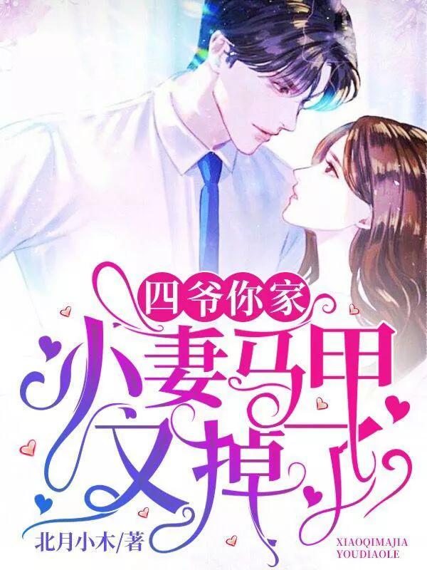 华都第一大家族的掌权人，竟然娶乡野来的村姑当妻子……