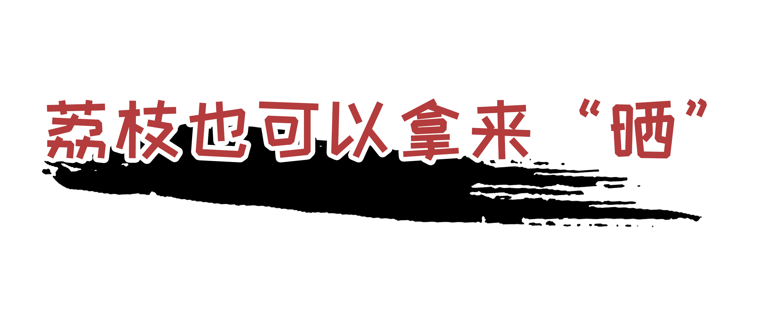 荔枝控们有多疯狂？为了阻止荔枝“自杀”费尽心机（菲李漫画）