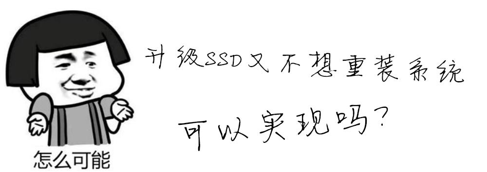 干货：说下升级固态不重装系统的方法，完美解决99％的问题