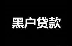 逾期黑户可以办信用卡吗,黑户逾期可以办信用卡吗