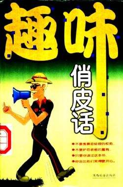 喝酒祝福词顺口溜俏皮话,经典俏皮话顺口溜歇后语