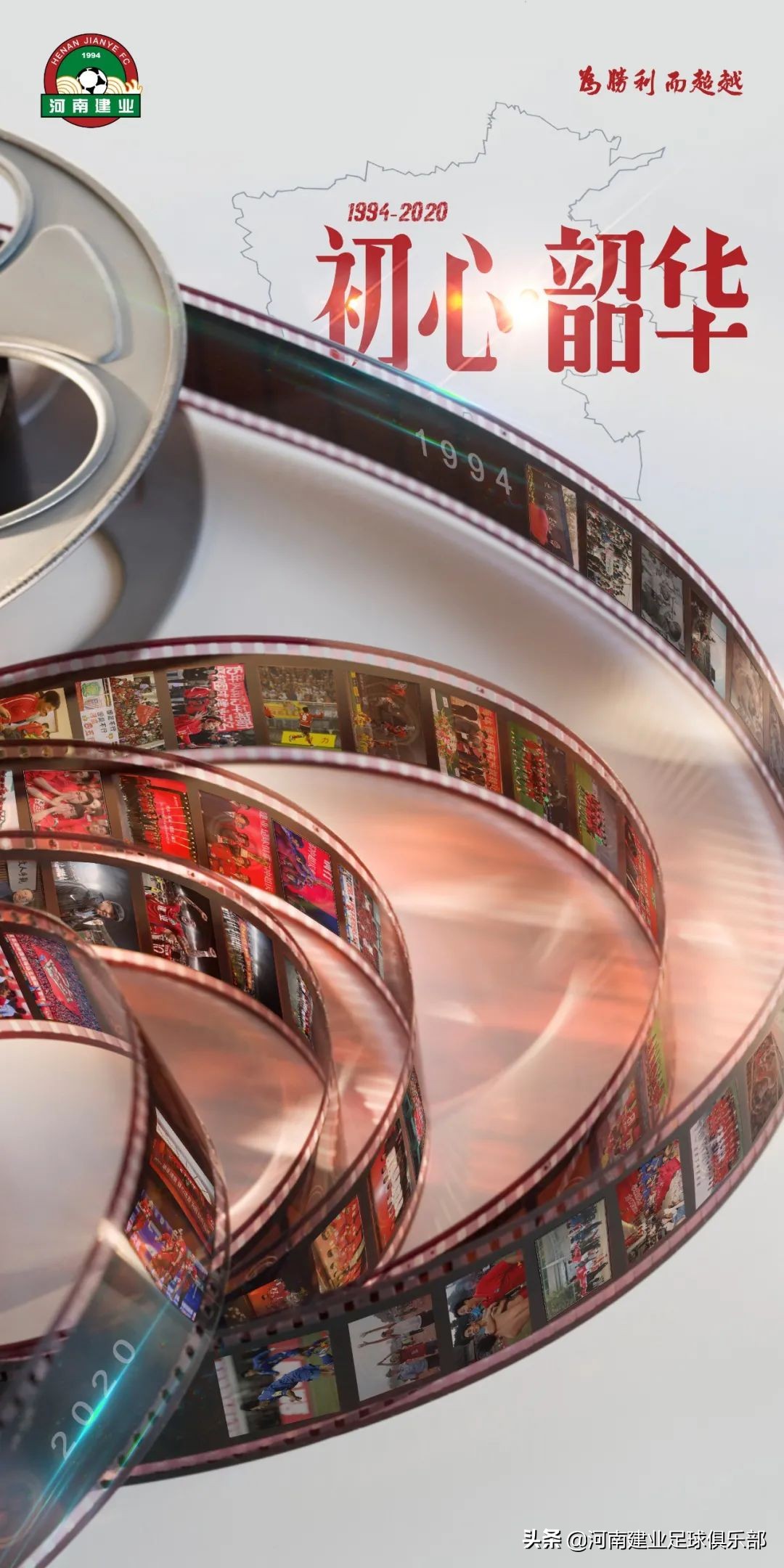 这份珍贵礼物送给26岁的建业足球