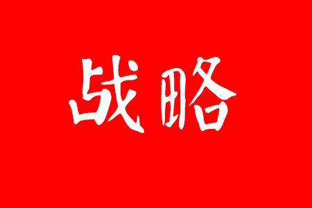 战略是企业什么的行动方案,战略定位在企业的作用