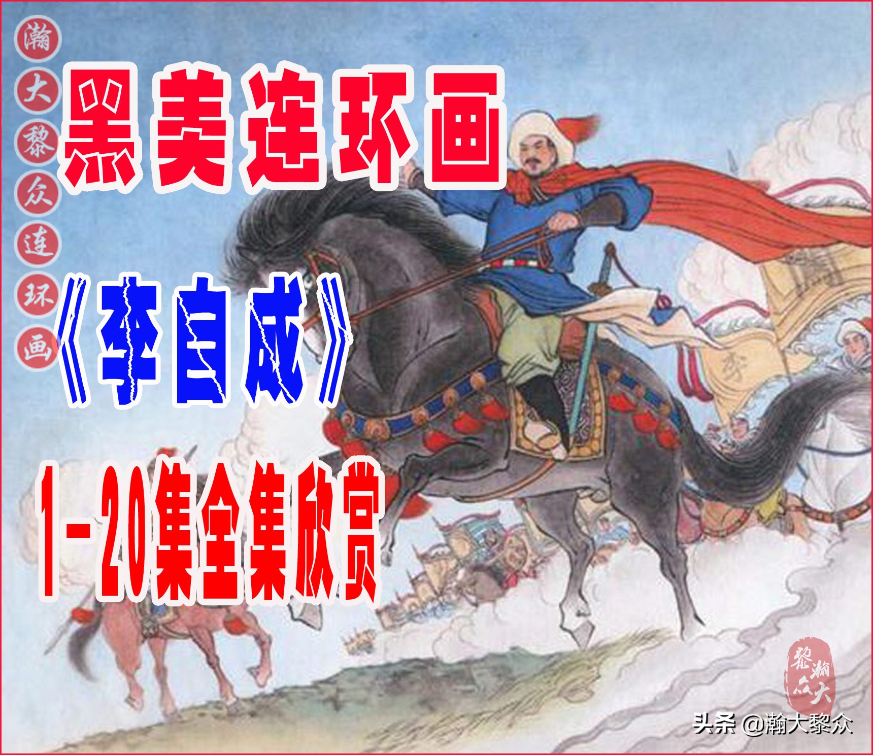 十八罗汉斗悟空连环画全部,十八罗汉斗悟空连环画横屏版