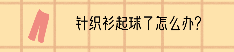 针织衫为啥喜欢起球,针织衫会起球什么原因
