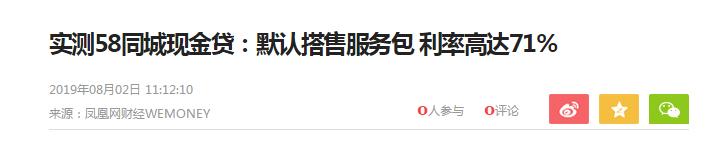 疑似现金贷利率超70%!58同城,一个“神奇”的网站