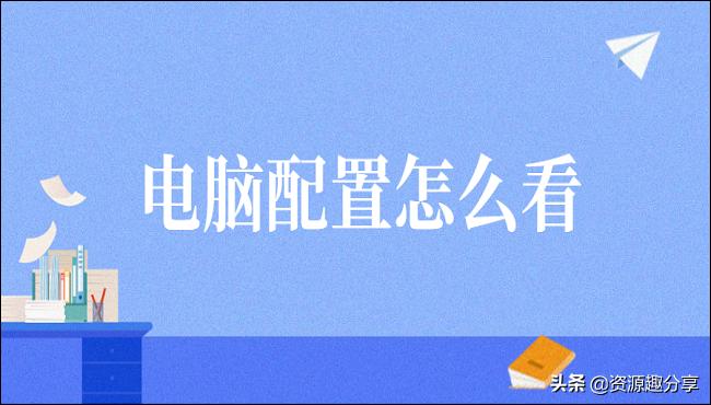 了解电脑配置最简单的方法,电脑配置怎么了解