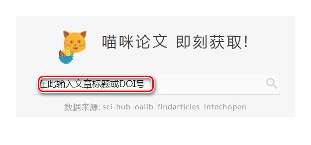 比Sci-Hub还好用的SCI论文*载下**引擎--猫咪论文