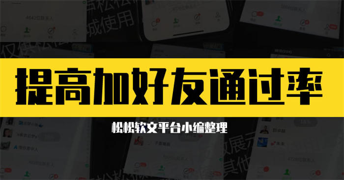 怎么提高加微信通过率,添加微信验证信息怎么写通过率高