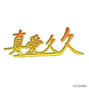 中意人寿真爱久久年金险,真爱久久养老