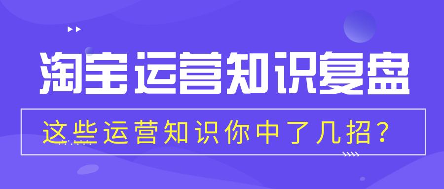 淘宝运营入门基础知识实操,淘宝运营基础知识大全集