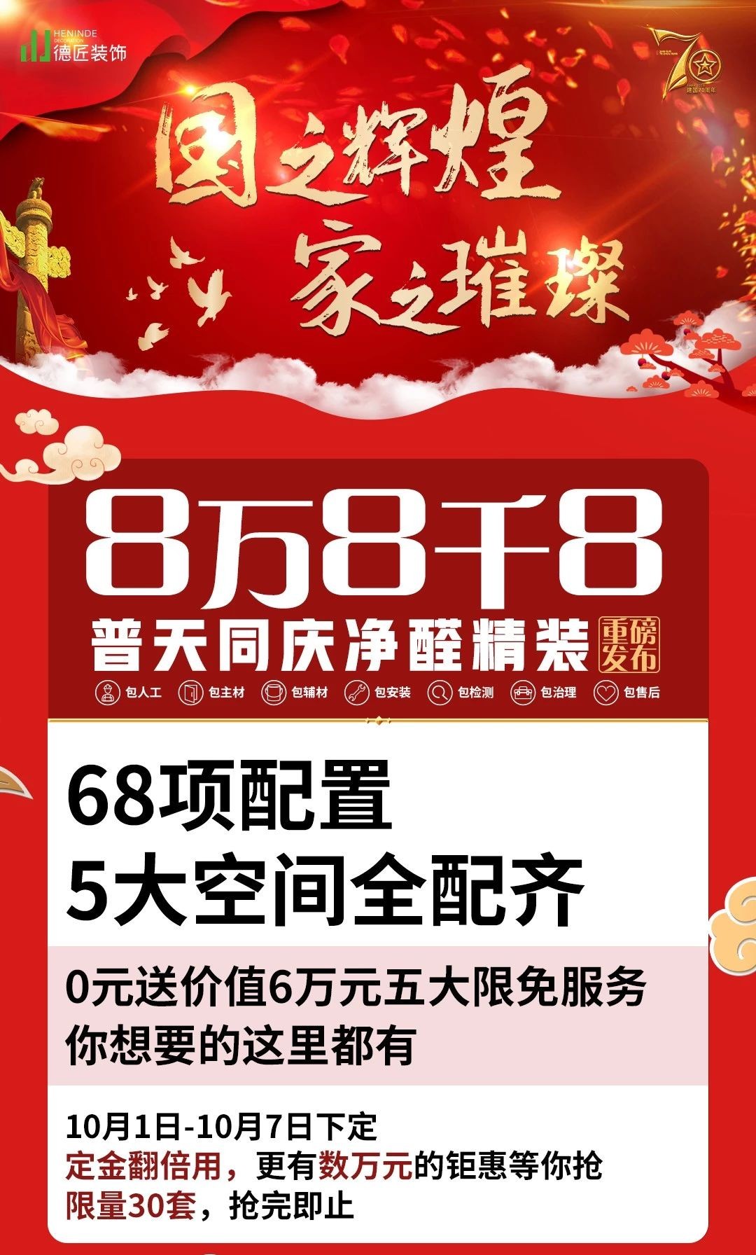 国之辉煌，家之璀璨，定装修，德匠净醛精装聚优惠