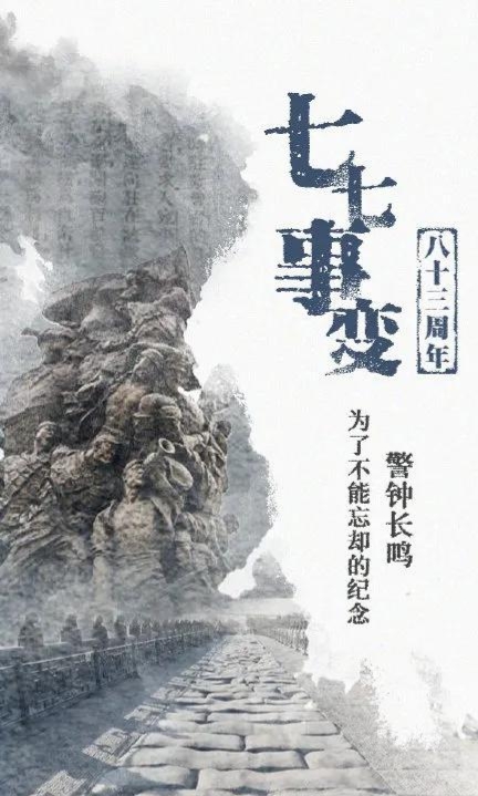 七七事变铭记历史吾辈自强图,七七事变85周年吾辈自强的图片