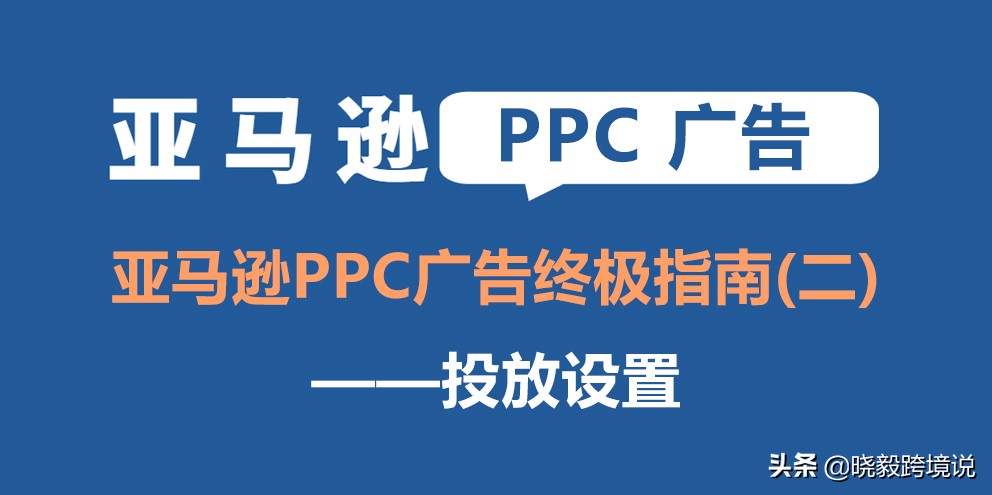 亚马逊ppc广告固定竞价,亚马逊ppc广告选词