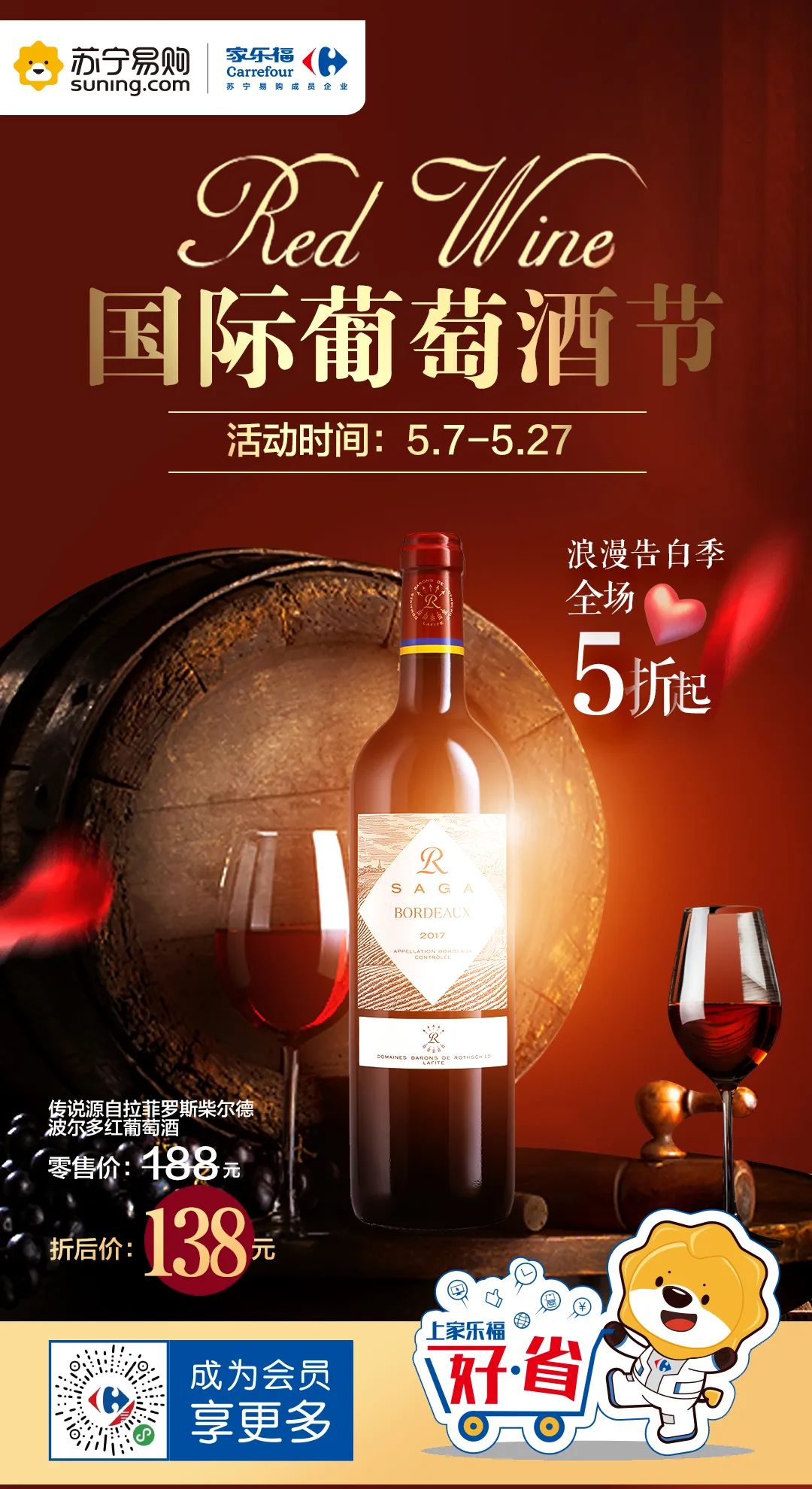 家乐福24周年庆吃货节狂欢5折起,2017家乐福红酒节