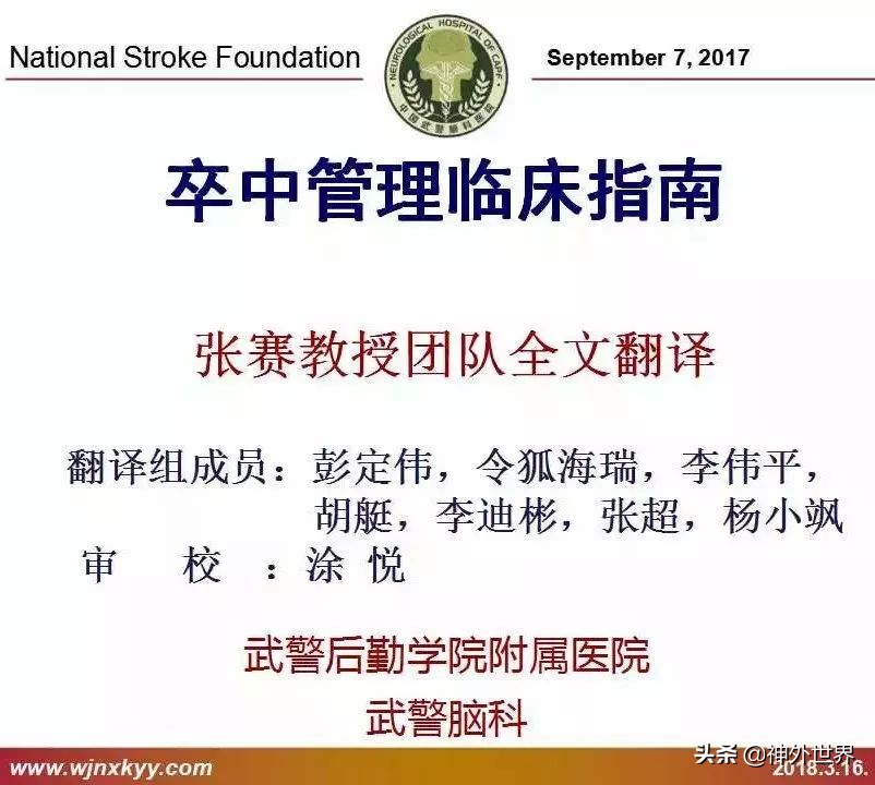 卒中诊治指南,stroke卒中