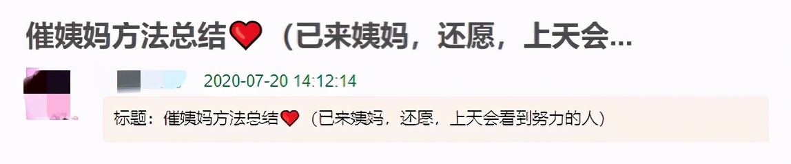 互联网上，成千上万女生用玄学“求姨妈准时来”