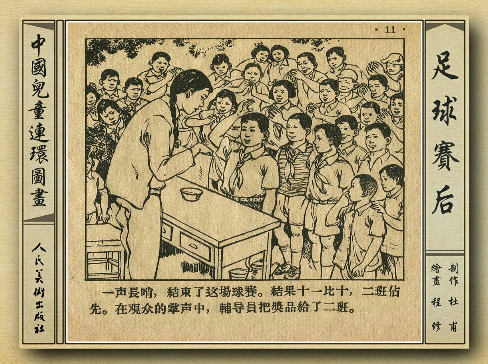 50年代足球比赛录像视频,八十年代足球连环画