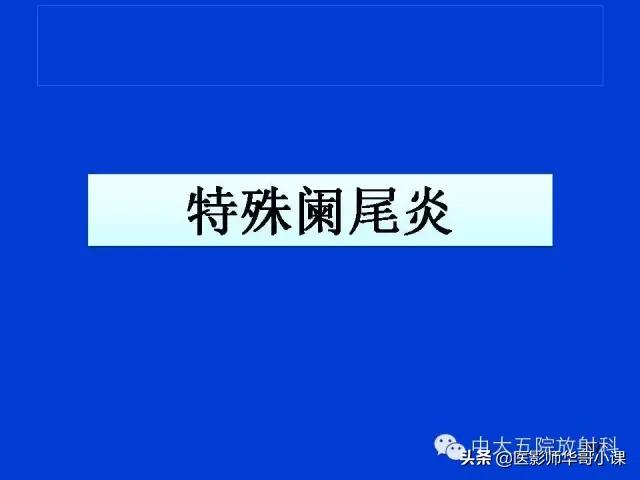 阑尾炎课件,阑尾炎的超声课件