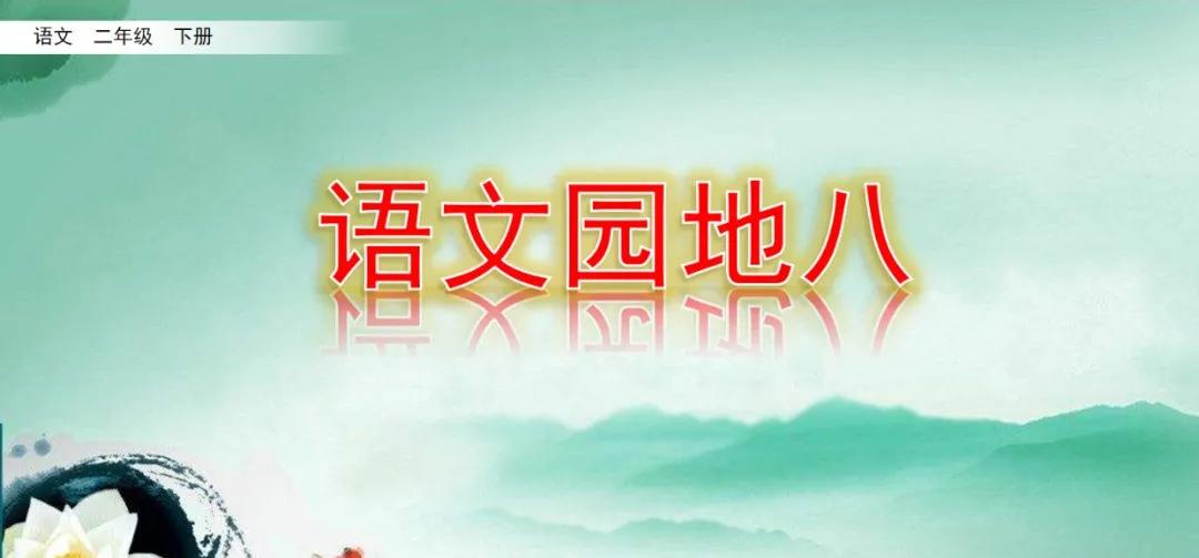 二年级上册语文园地八讲解视频,二年级语文园地八给动物分类答案