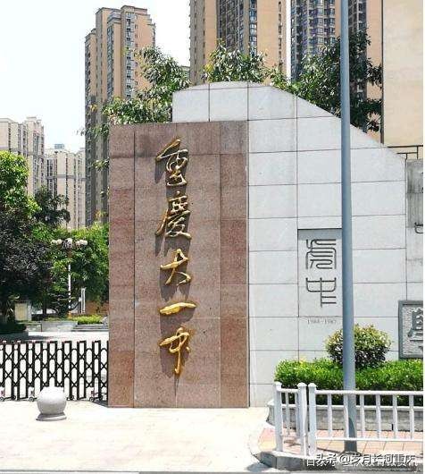 重庆一中大学城分校（重庆第一实验中学）和重庆大学城一中