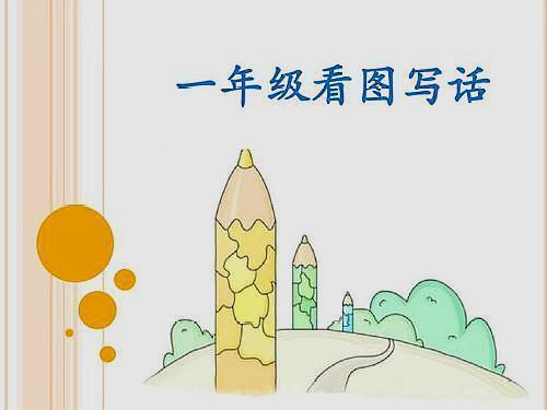 一年级看图写话写的太详细怎么练,小学一年级看图写话跟不上怎么办