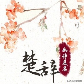 楚辞招魂全文原文译文注释,楚辞渔父全文译文赏析