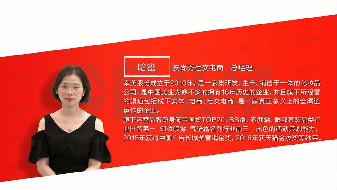 幸美旗下安尚秀社交电商总经理哈密—品牌社交电商的孕育之路