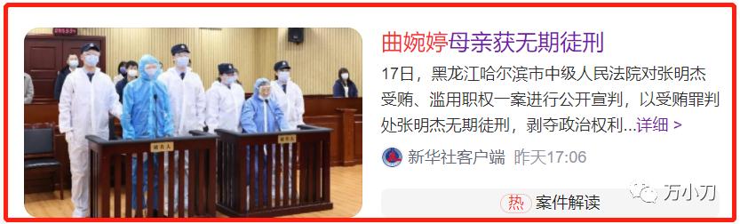 曲婉婷母亲挥霍3.5亿被判无期,中纪委评曲婉婷母亲被判无期