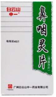 鼻炎有哪些中成药可以治疗,同时治疗鼻炎咽炎的中成药
